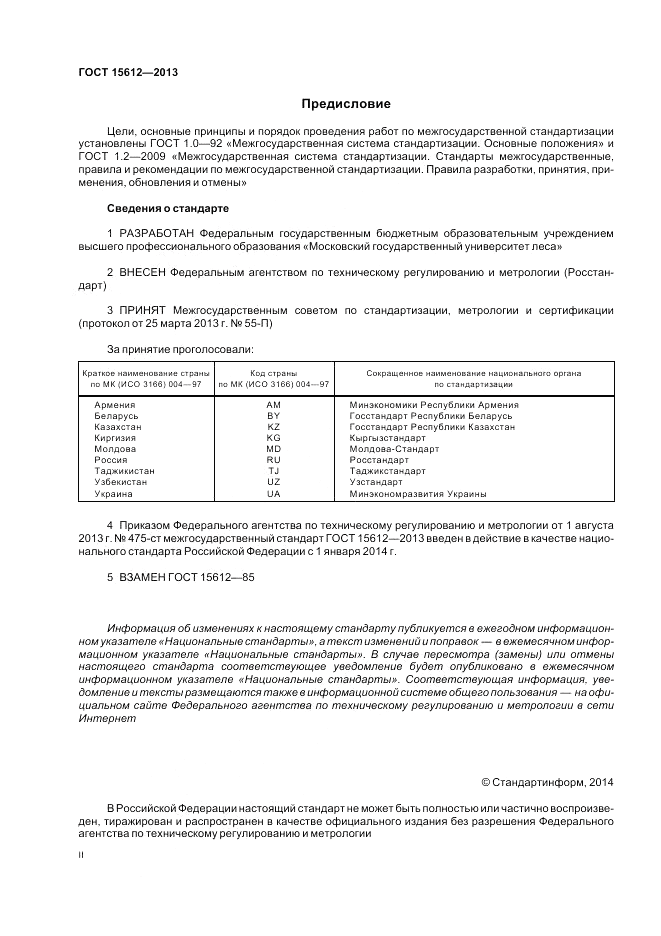 ГОСТ 15612-2013, страница 2