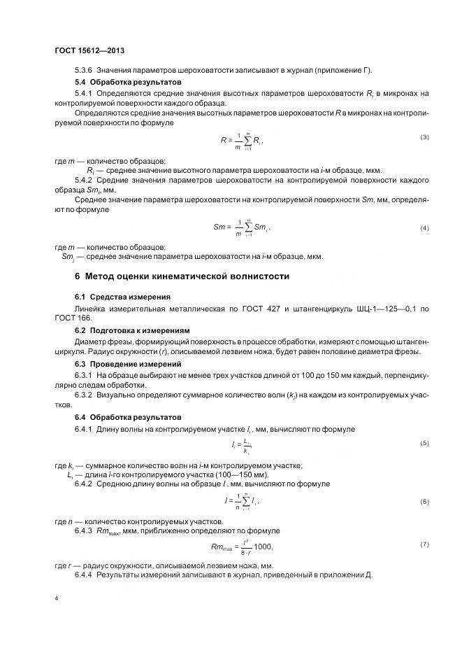 ГОСТ 15612-2013, страница 8