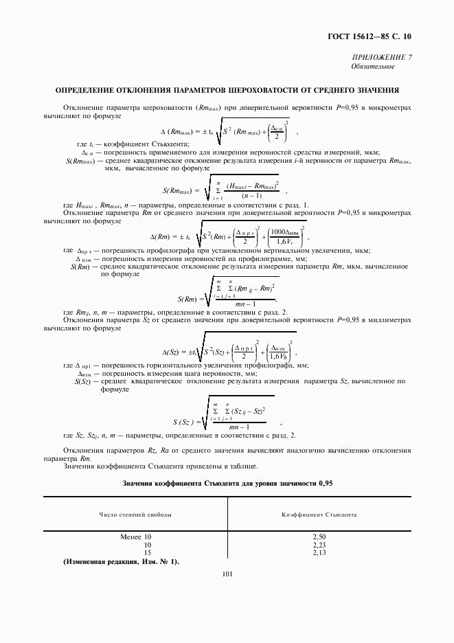 ГОСТ 15612-85, страница 10