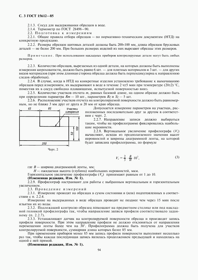 ГОСТ 15612-85, страница 3