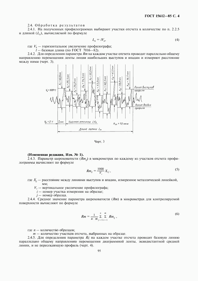 ГОСТ 15612-85, страница 4
