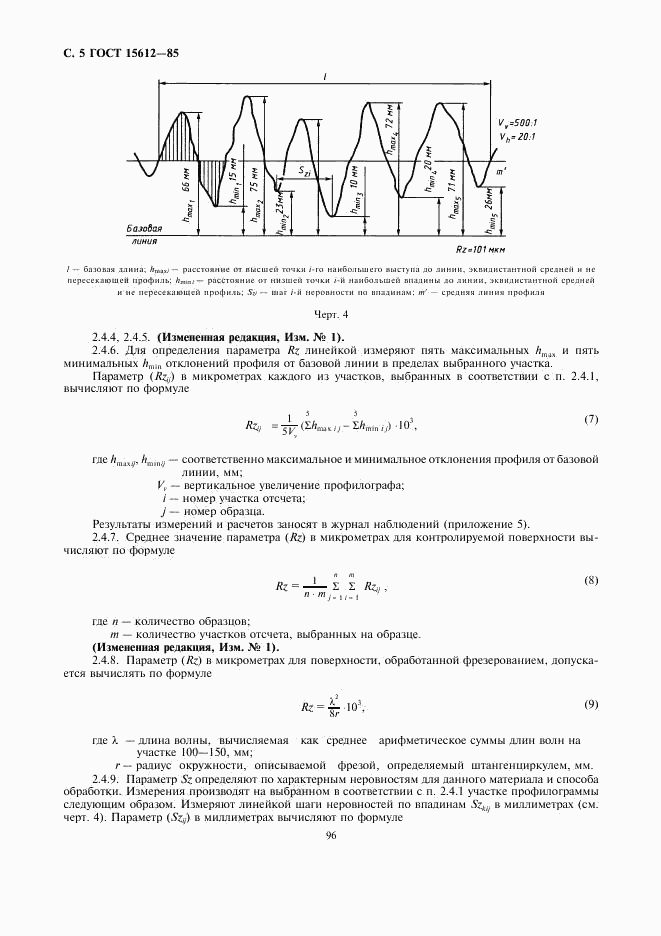 ГОСТ 15612-85, страница 5