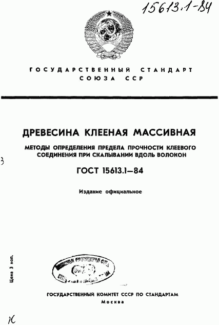 ГОСТ 15613.1-84, страница 1