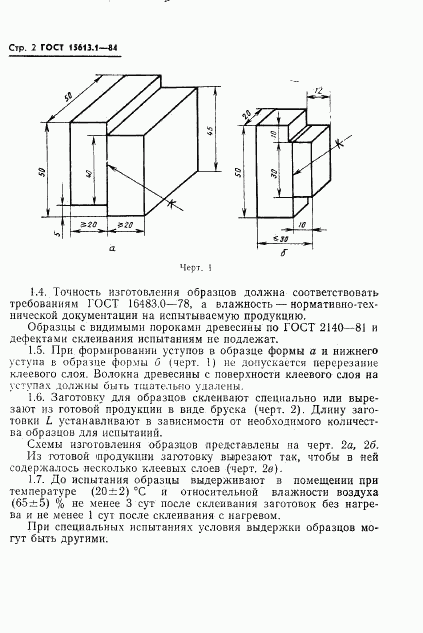 ГОСТ 15613.1-84, страница 4