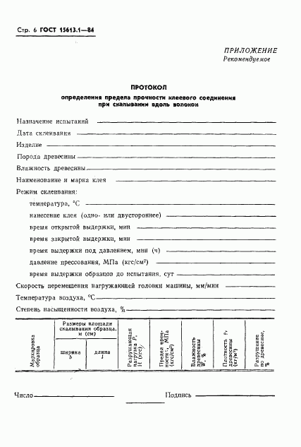 ГОСТ 15613.1-84, страница 8