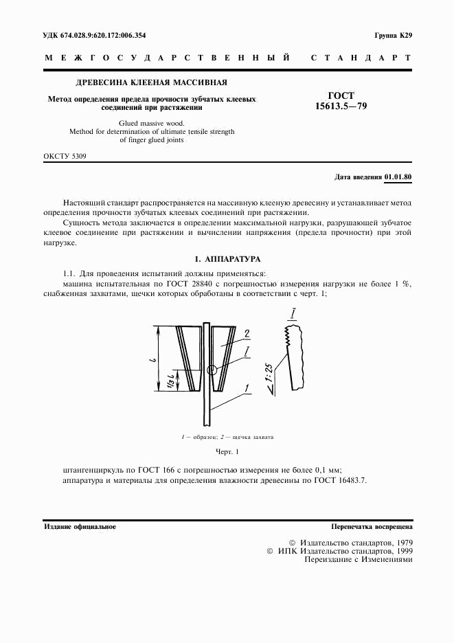 ГОСТ 15613.5-79, страница 2
