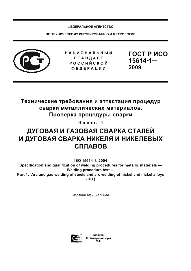 ГОСТ Р ИСО 15614-1-2009, страница 1