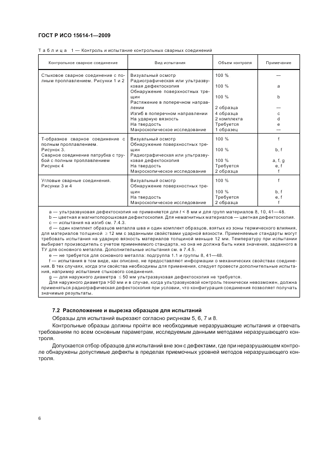 ГОСТ Р ИСО 15614-1-2009, страница 10