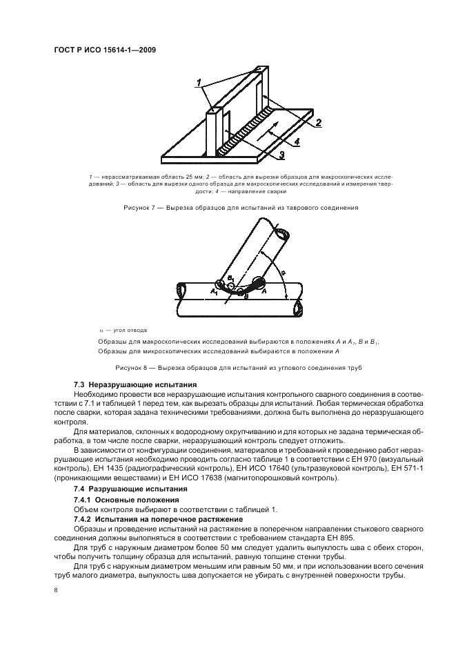 ГОСТ Р ИСО 15614-1-2009, страница 12