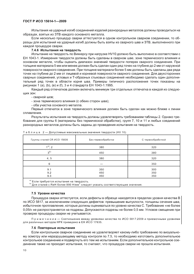 ГОСТ Р ИСО 15614-1-2009, страница 14