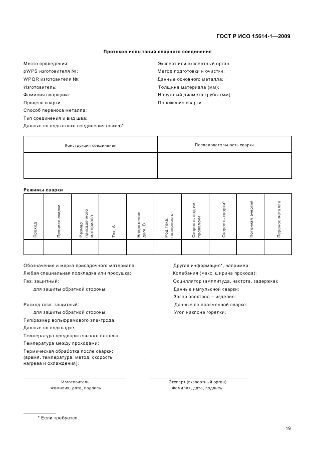 ГОСТ Р ИСО 15614-1-2009, страница 23