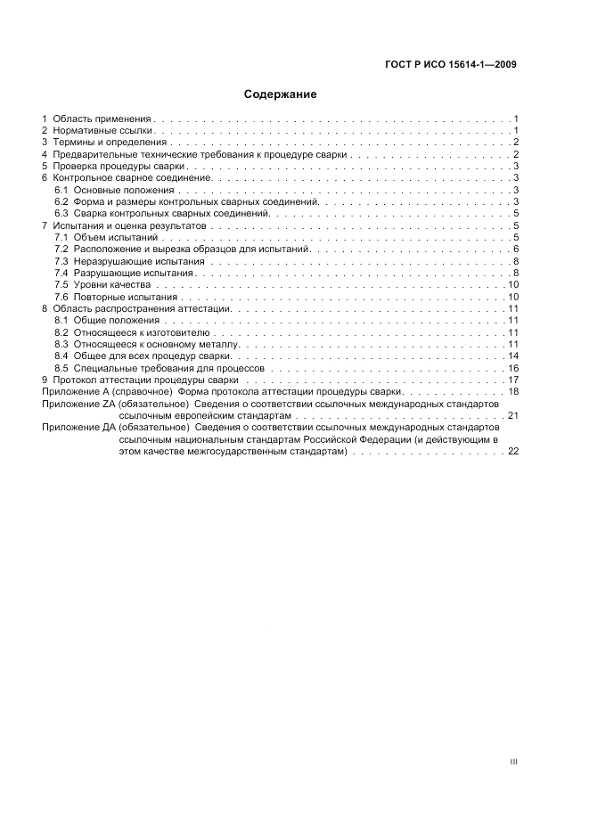 ГОСТ Р ИСО 15614-1-2009, страница 3