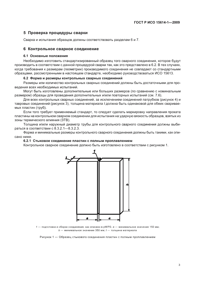 ГОСТ Р ИСО 15614-1-2009, страница 7