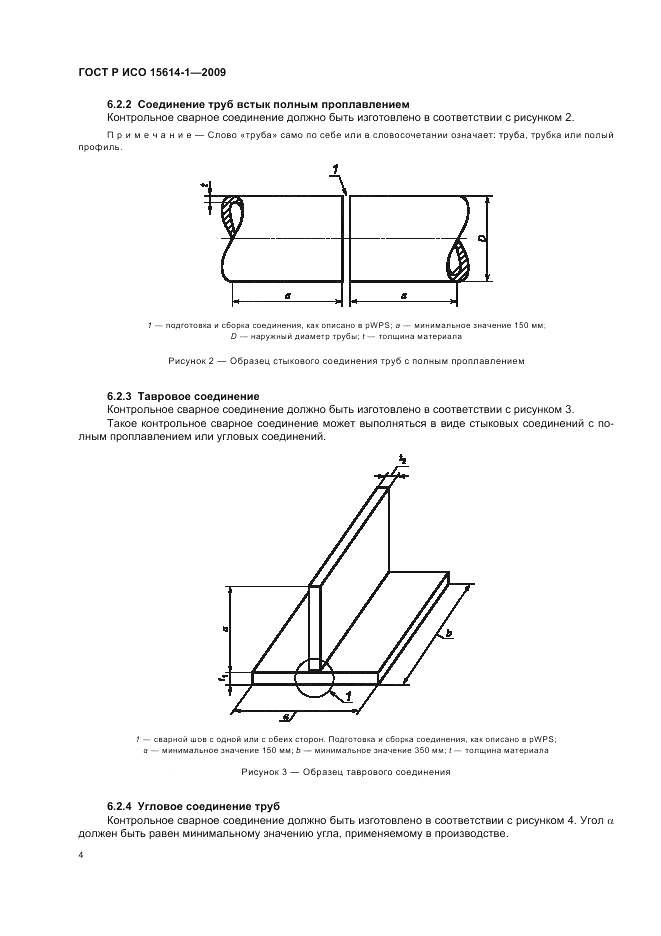 ГОСТ Р ИСО 15614-1-2009, страница 8