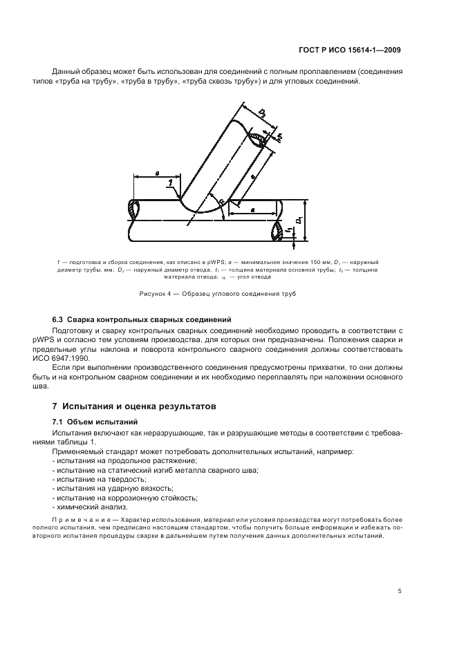 ГОСТ Р ИСО 15614-1-2009, страница 9