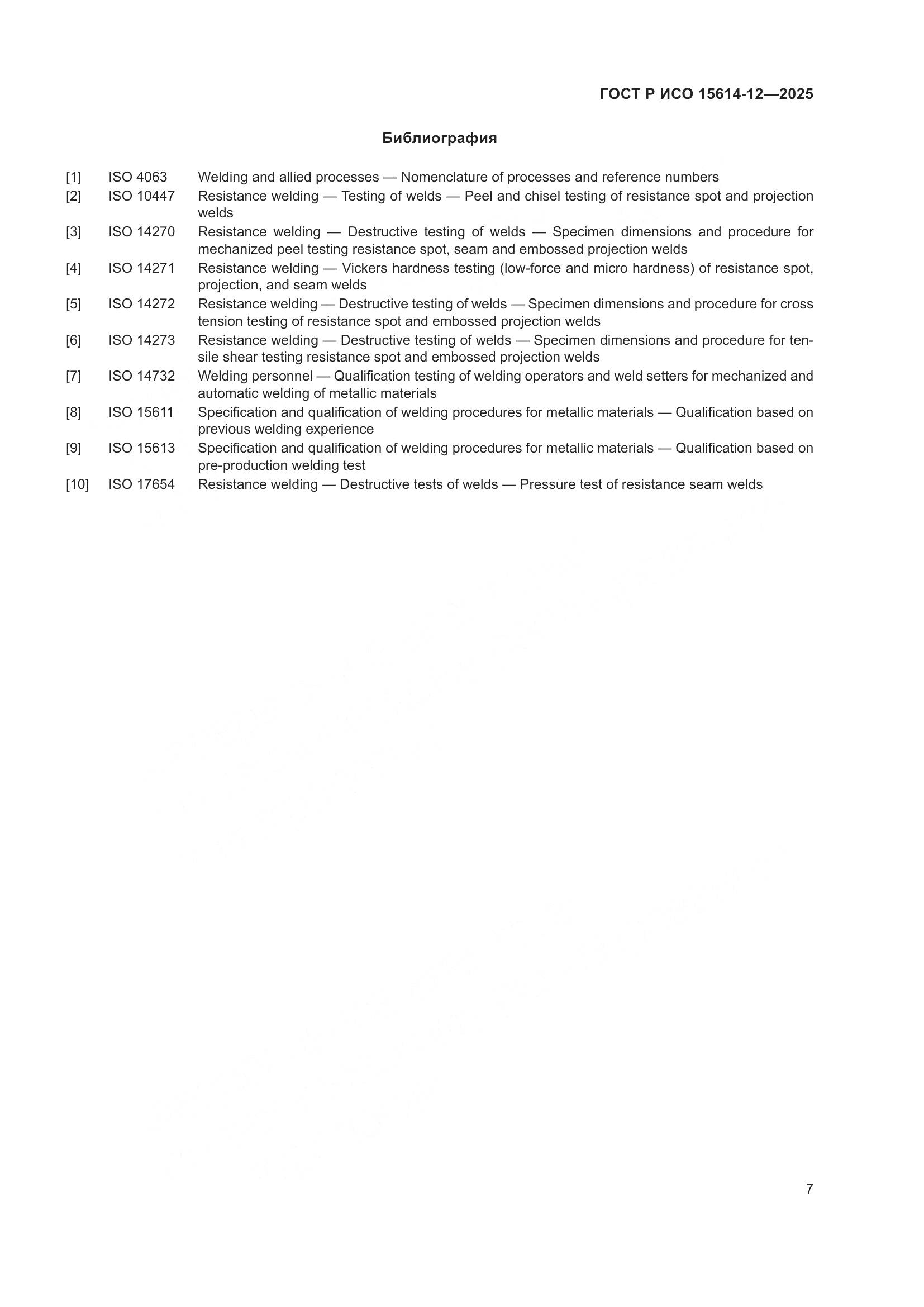 ГОСТ Р ИСО 15614-12-2025, страница 11