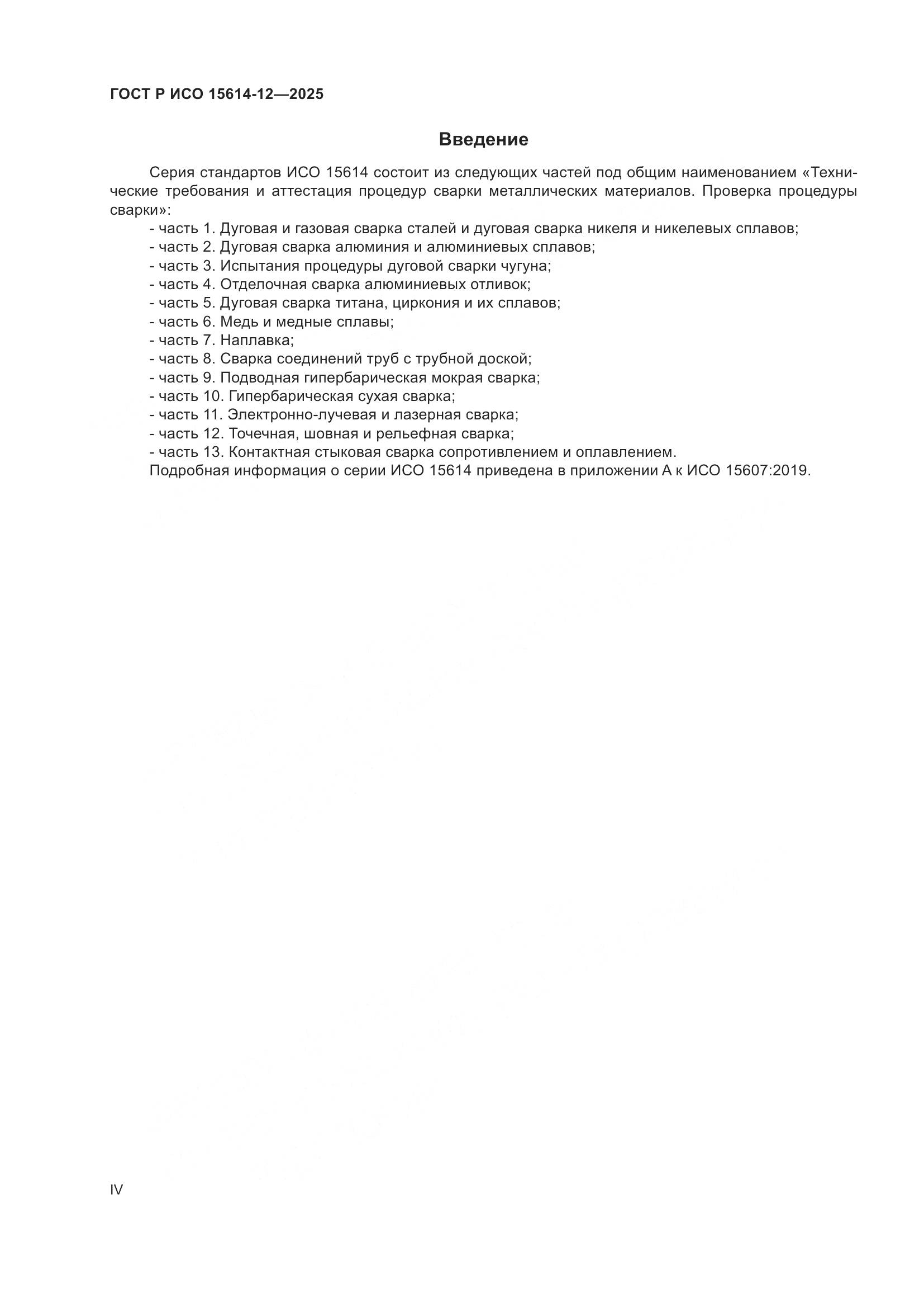 ГОСТ Р ИСО 15614-12-2025, страница 4