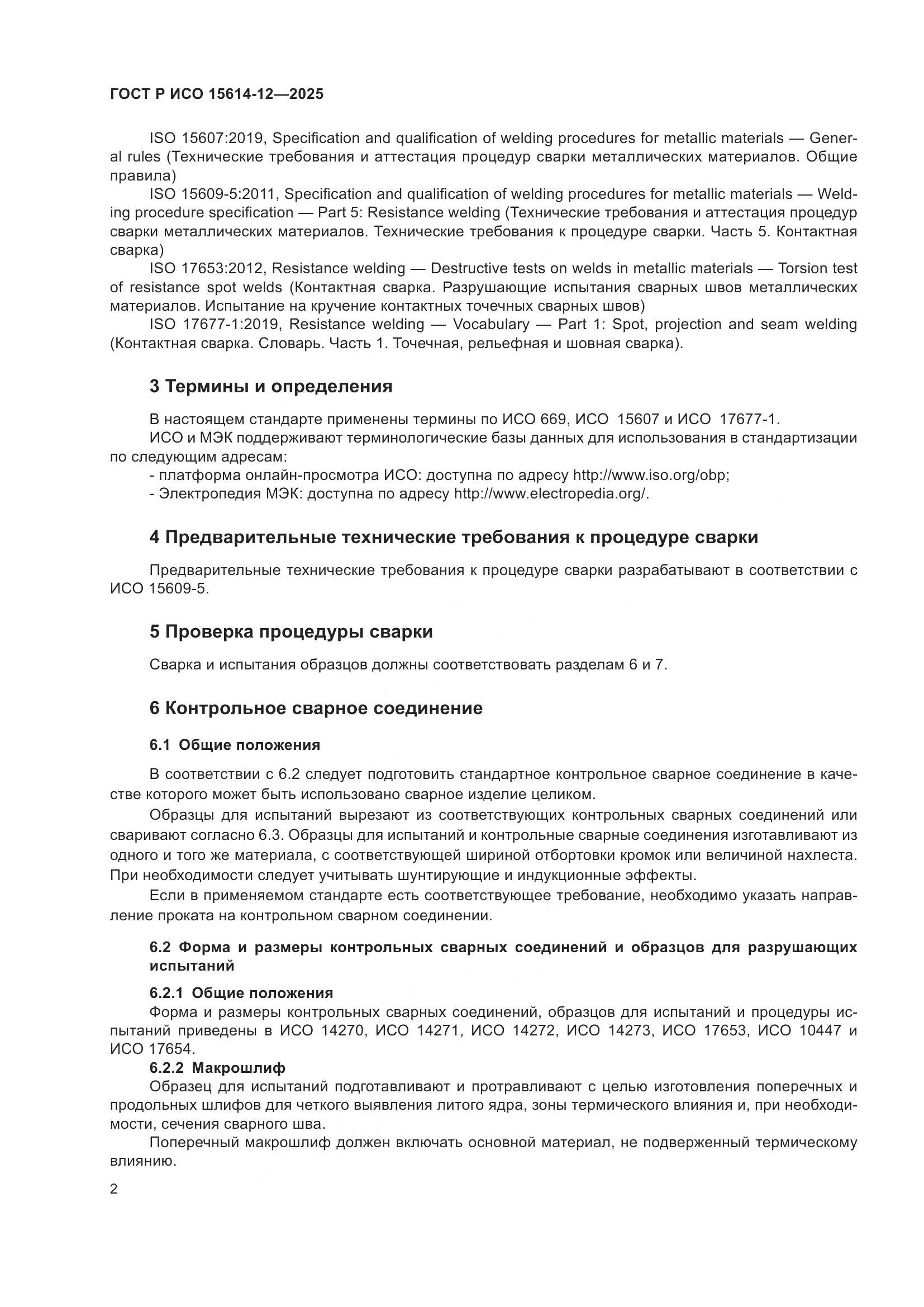 ГОСТ Р ИСО 15614-12-2025, страница 6