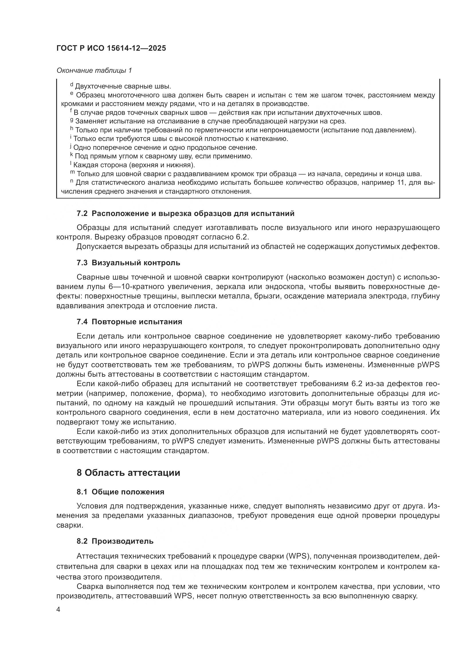 ГОСТ Р ИСО 15614-12-2025, страница 8