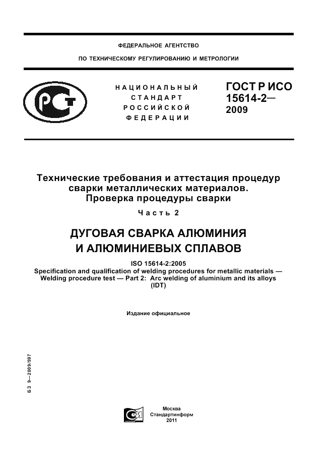 ГОСТ Р ИСО 15614-2-2009, страница 1