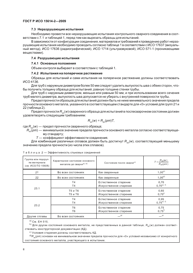 ГОСТ Р ИСО 15614-2-2009, страница 12