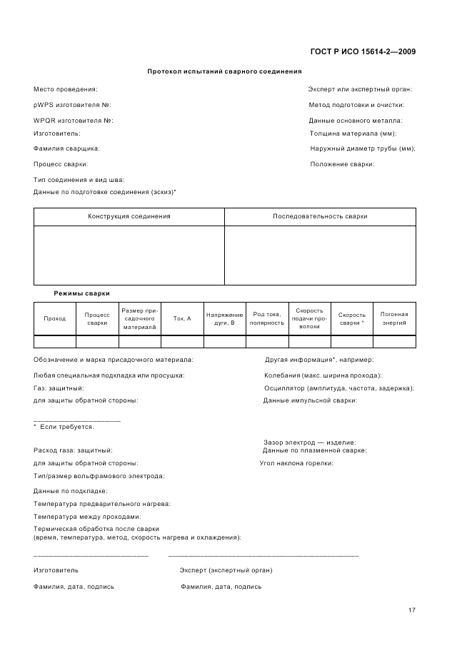 ГОСТ Р ИСО 15614-2-2009, страница 21