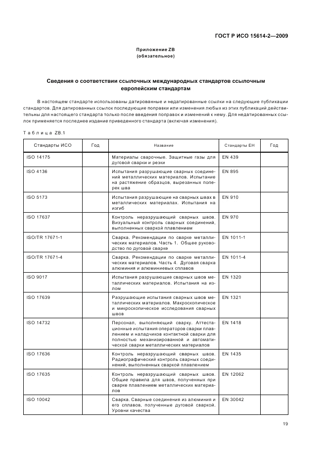 ГОСТ Р ИСО 15614-2-2009, страница 23