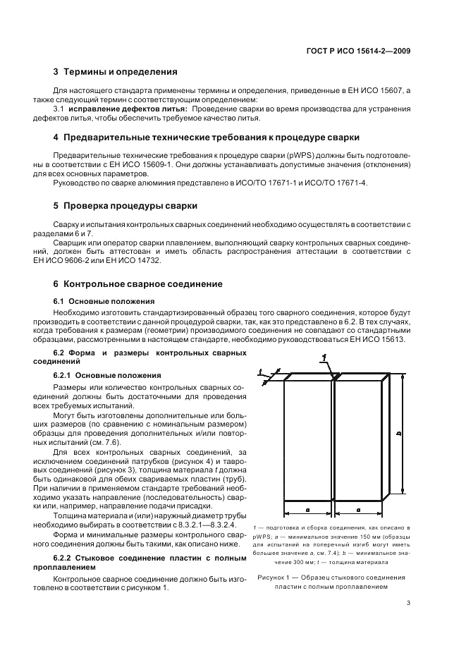 ГОСТ Р ИСО 15614-2-2009, страница 7