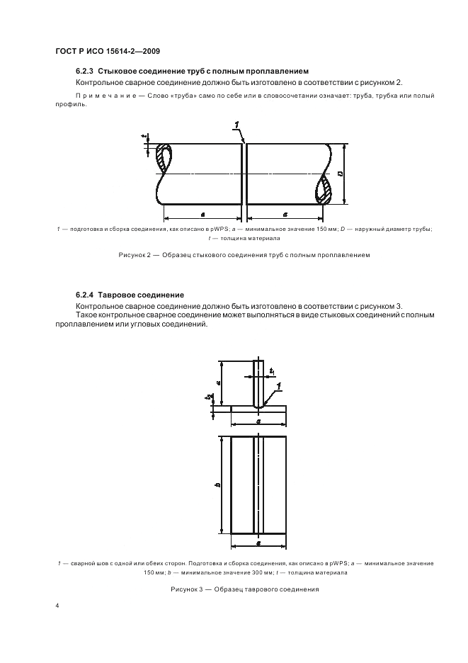 ГОСТ Р ИСО 15614-2-2009, страница 8