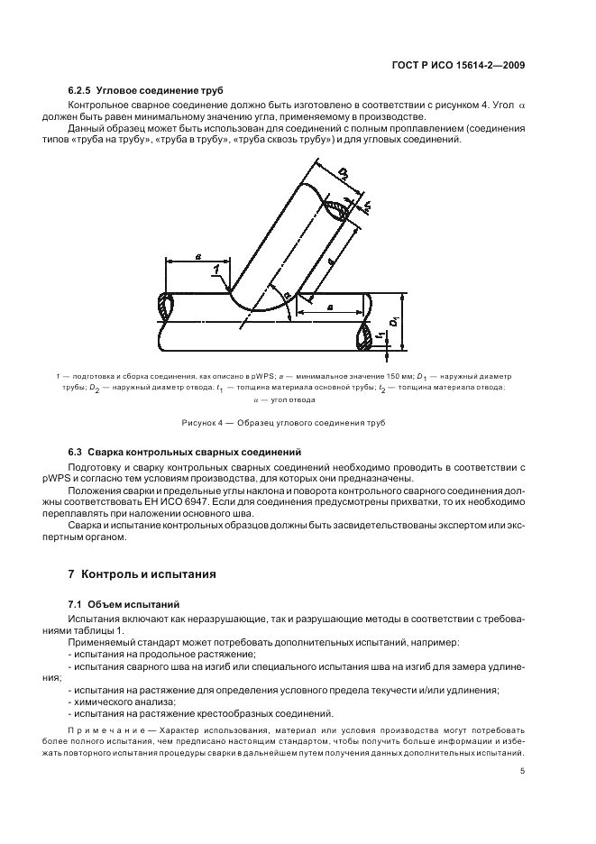 ГОСТ Р ИСО 15614-2-2009, страница 9