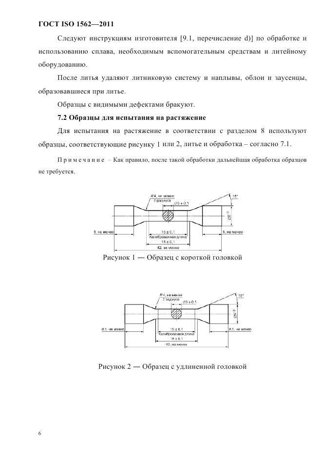 ГОСТ ISO 1562-2011, страница 10