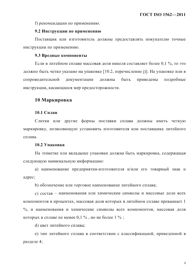 ГОСТ ISO 1562-2011, страница 13