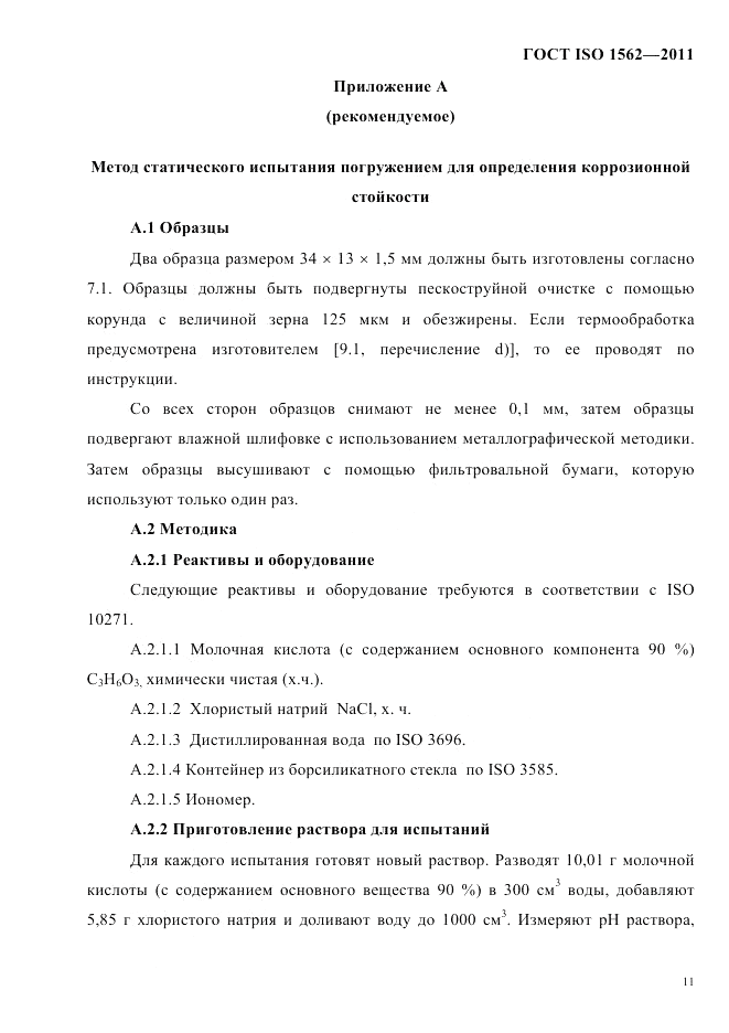 ГОСТ ISO 1562-2011, страница 15