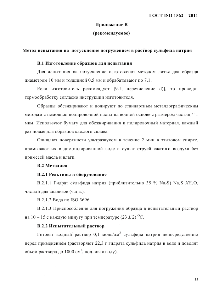 ГОСТ ISO 1562-2011, страница 17