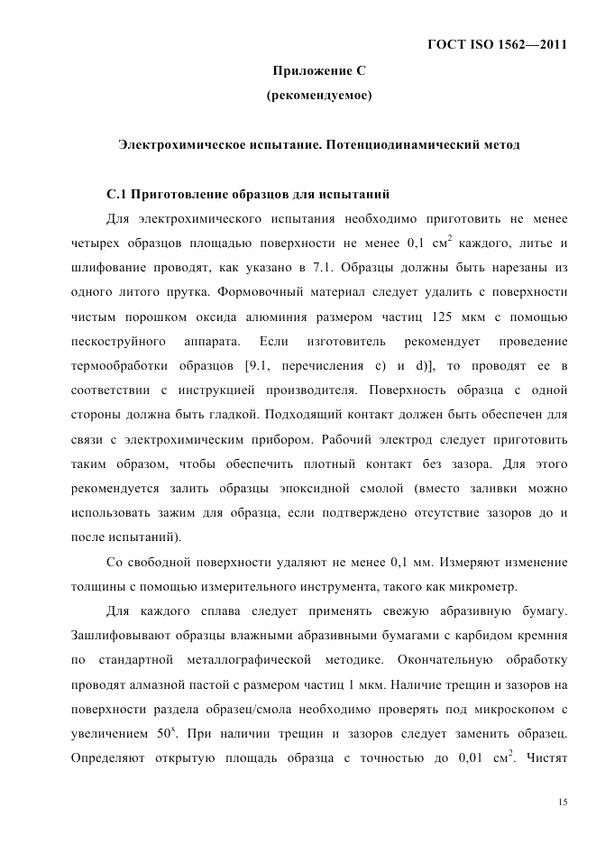 ГОСТ ISO 1562-2011, страница 19