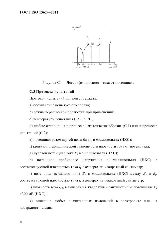 ГОСТ ISO 1562-2011, страница 24