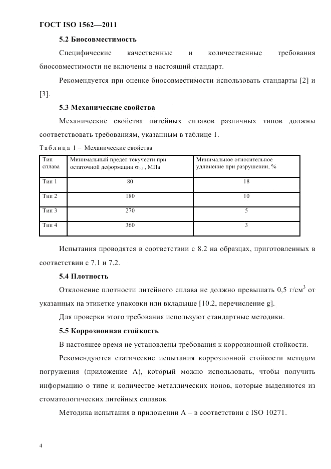 ГОСТ ISO 1562-2011, страница 8