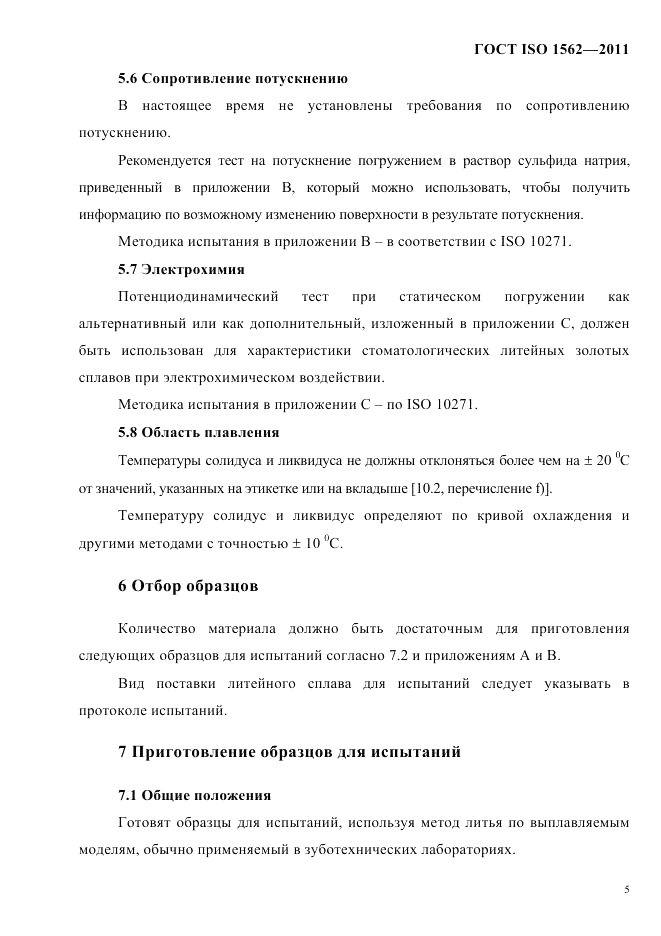 ГОСТ ISO 1562-2011, страница 9