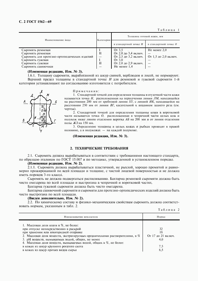 ГОСТ 1562-69, страница 3