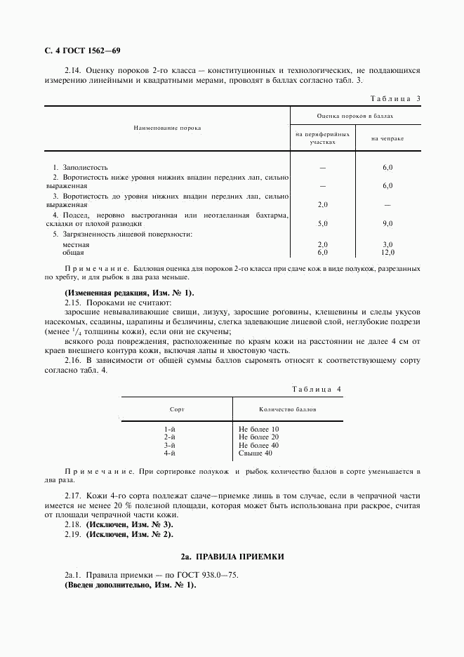 ГОСТ 1562-69, страница 5