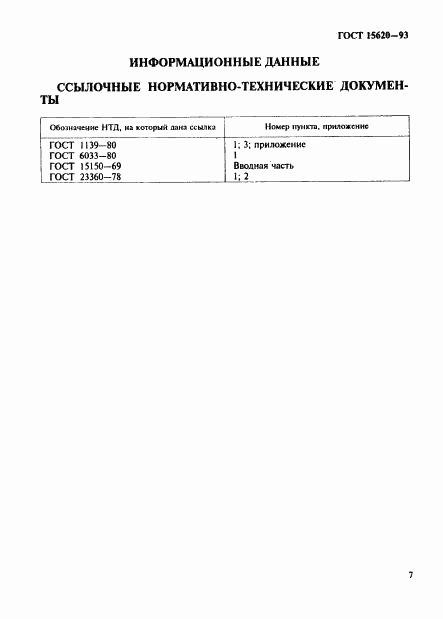 ГОСТ 15620-93, страница 9
