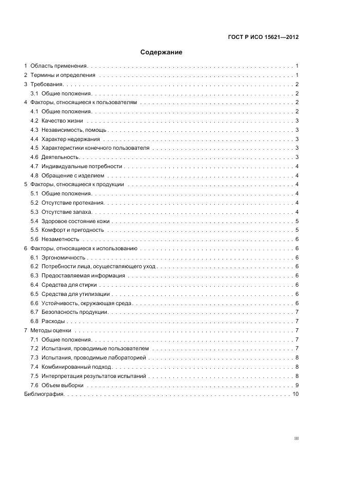 ГОСТ Р ИСО 15621-2012, страница 3