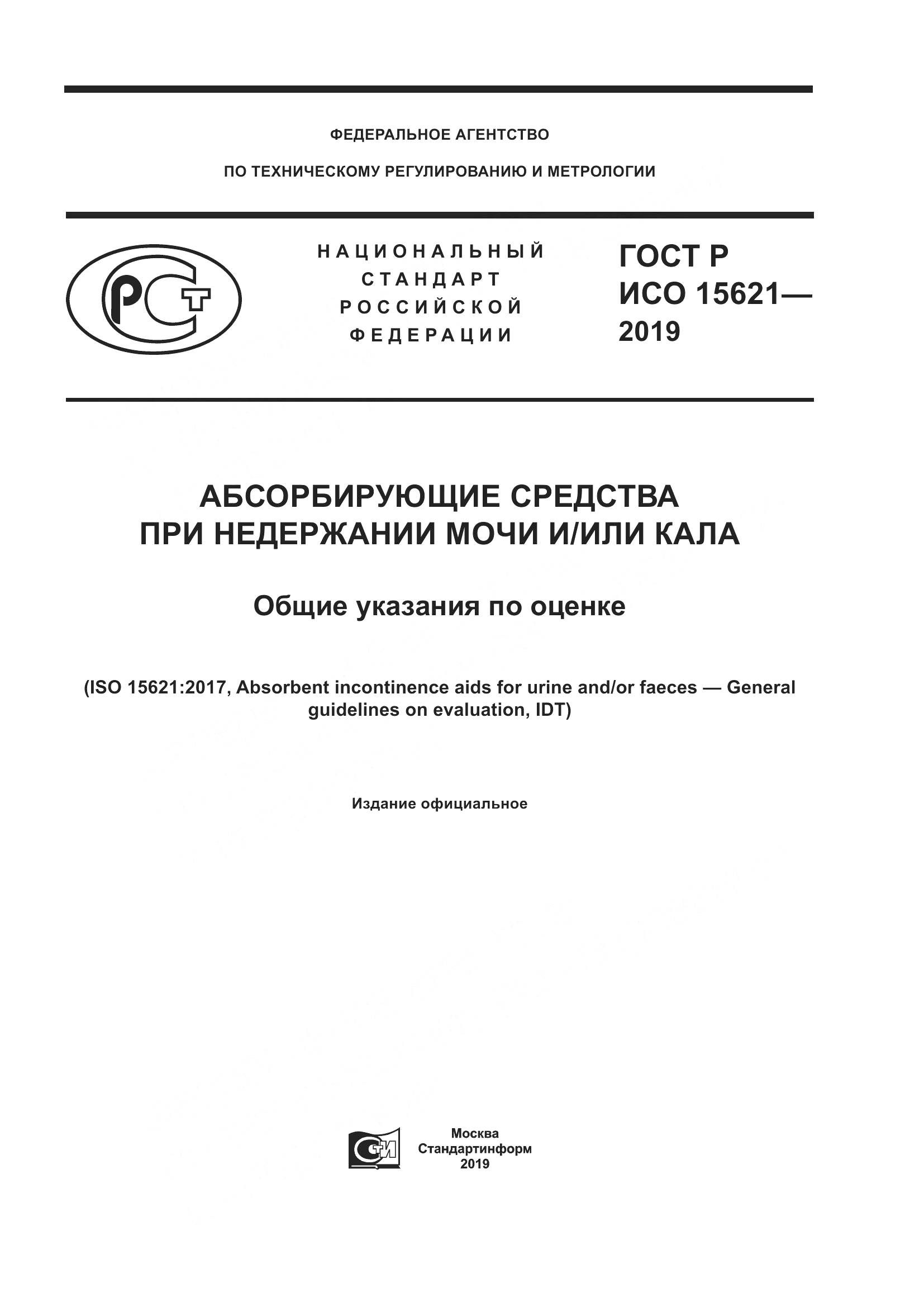 ГОСТ Р ИСО  15621-2019, страница 1