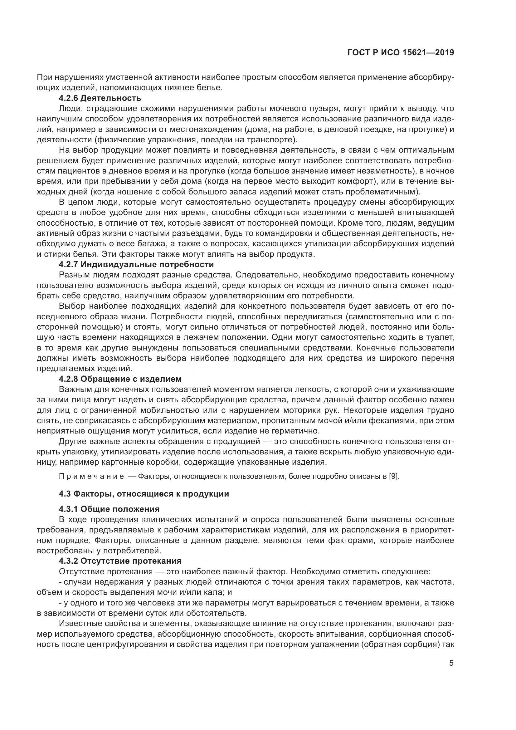 ГОСТ Р ИСО  15621-2019, страница 10
