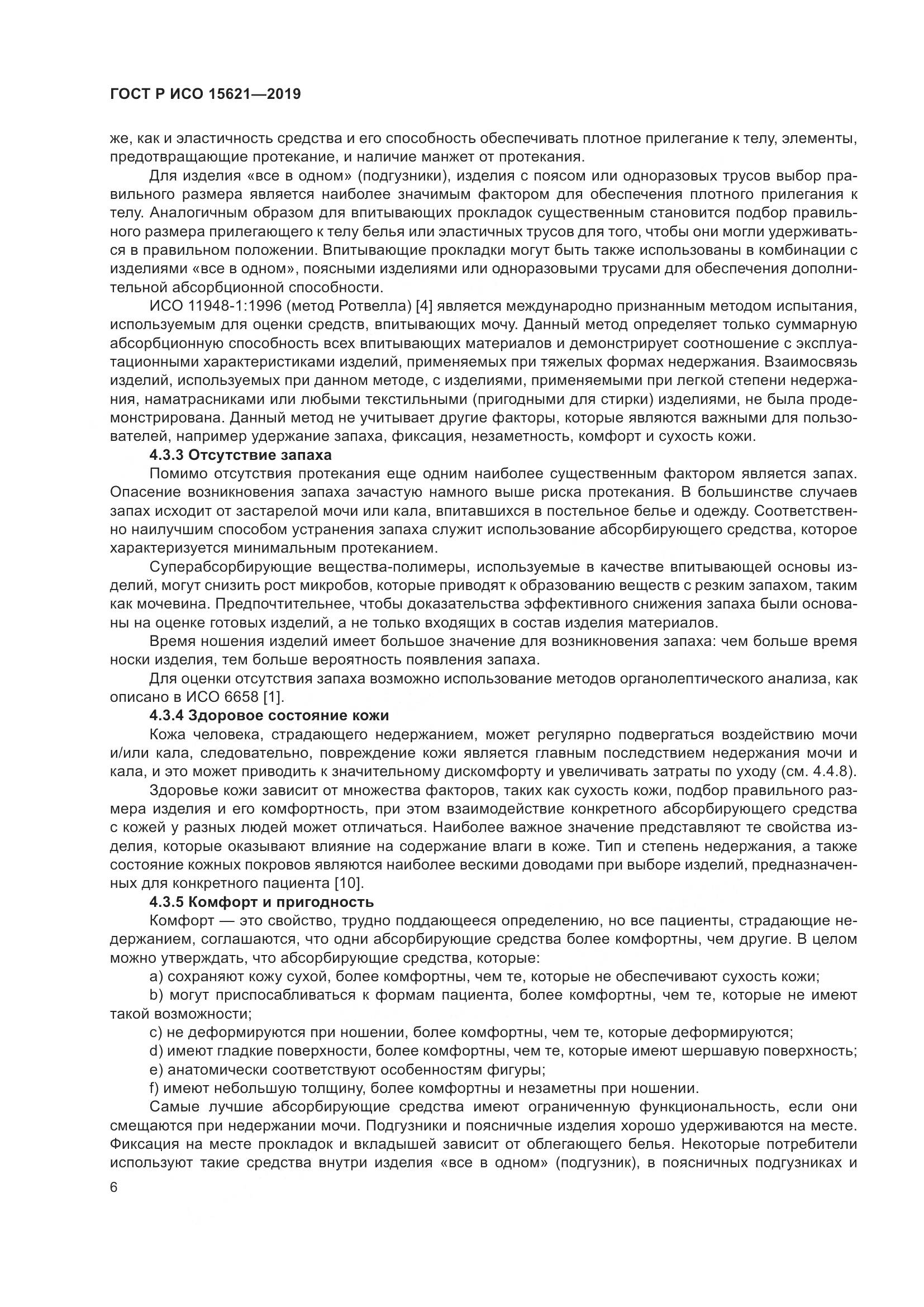 ГОСТ Р ИСО  15621-2019, страница 11