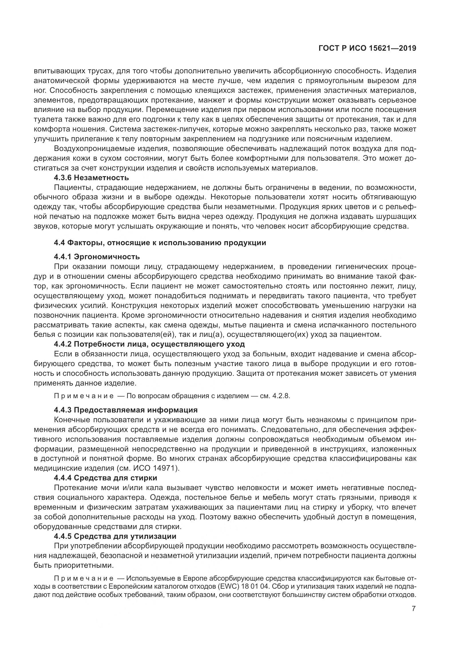 ГОСТ Р ИСО  15621-2019, страница 12