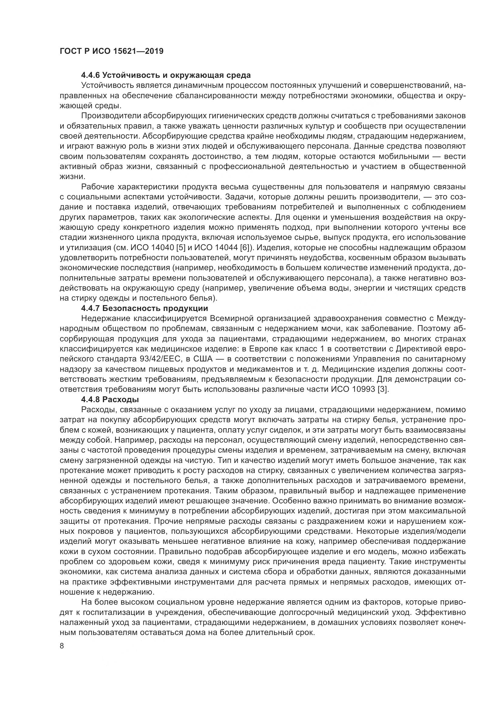 ГОСТ Р ИСО  15621-2019, страница 13