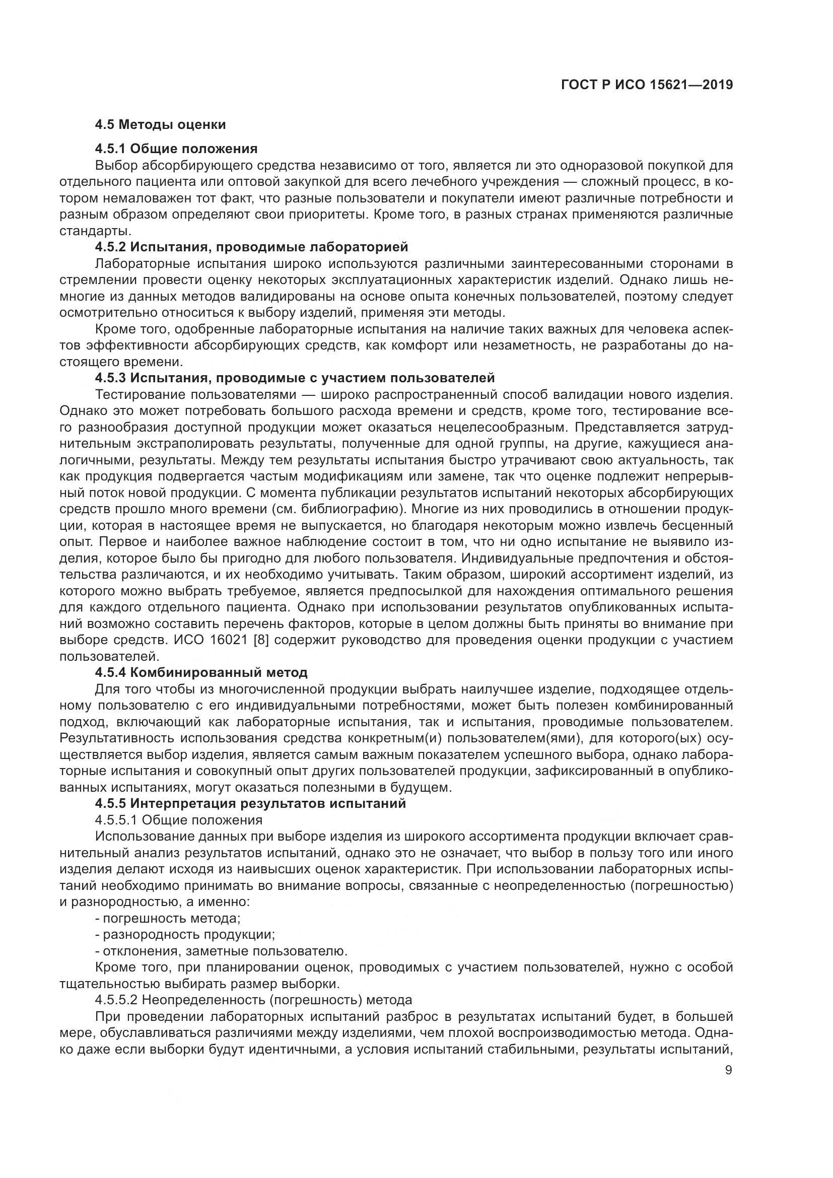 ГОСТ Р ИСО  15621-2019, страница 14
