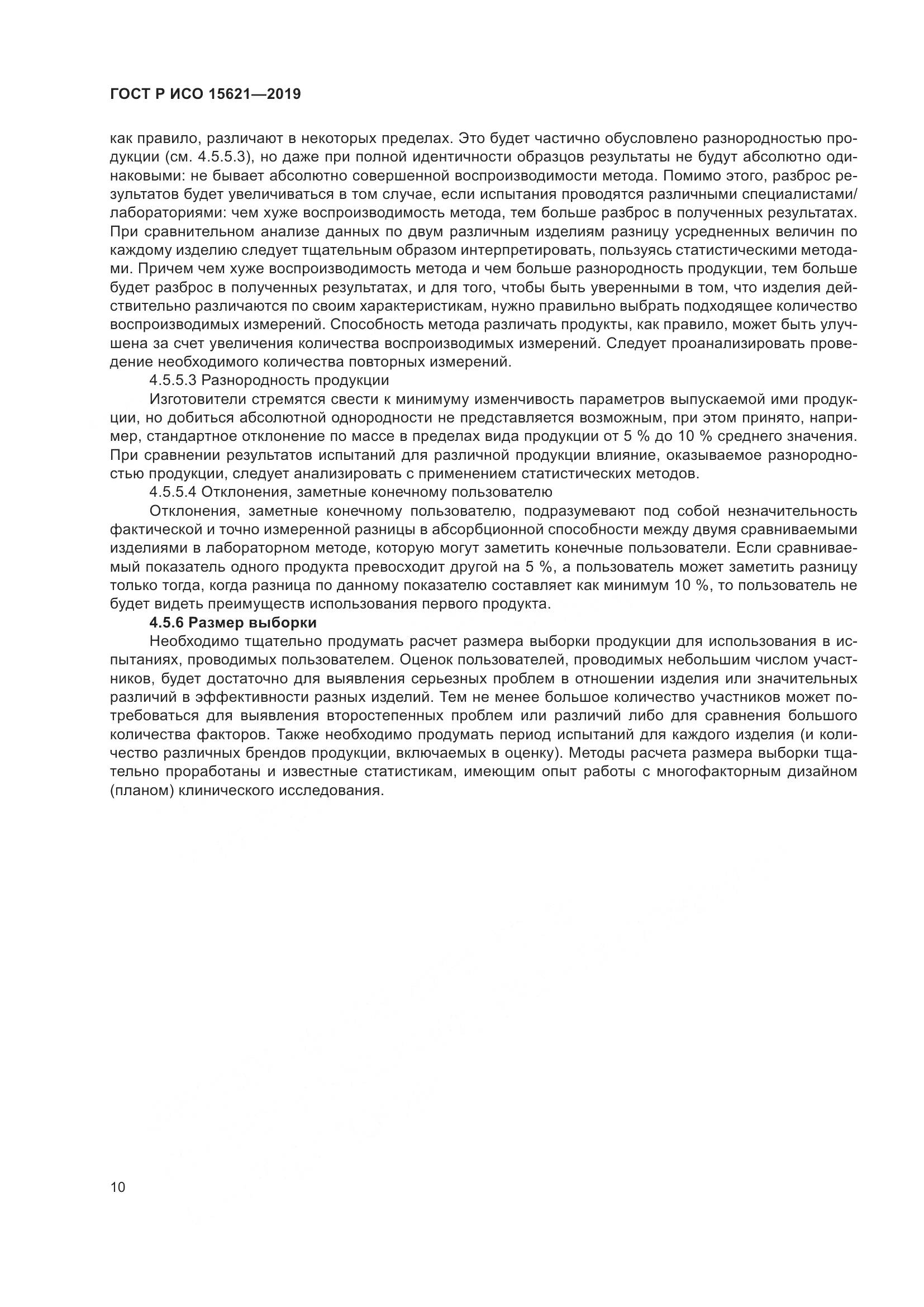 ГОСТ Р ИСО  15621-2019, страница 15