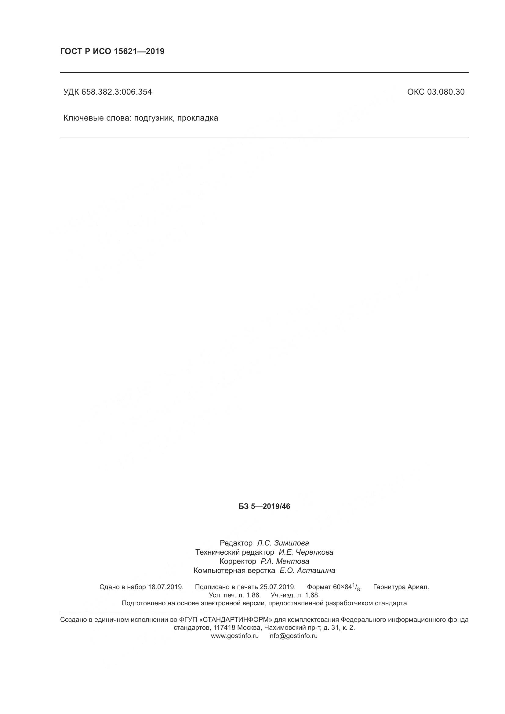 ГОСТ Р ИСО  15621-2019, страница 17